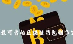 2023年最可靠的区块链钱包